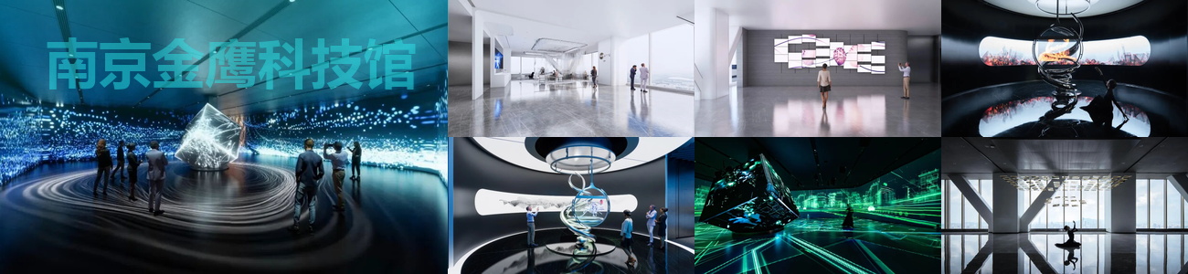 南京金鹰科技馆展馆展厅拼图
