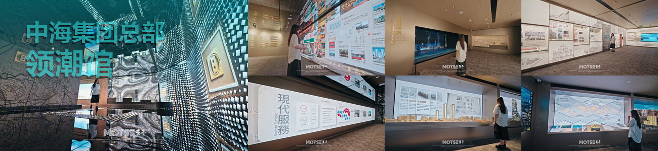 中海集团总部领潮馆展厅拼图